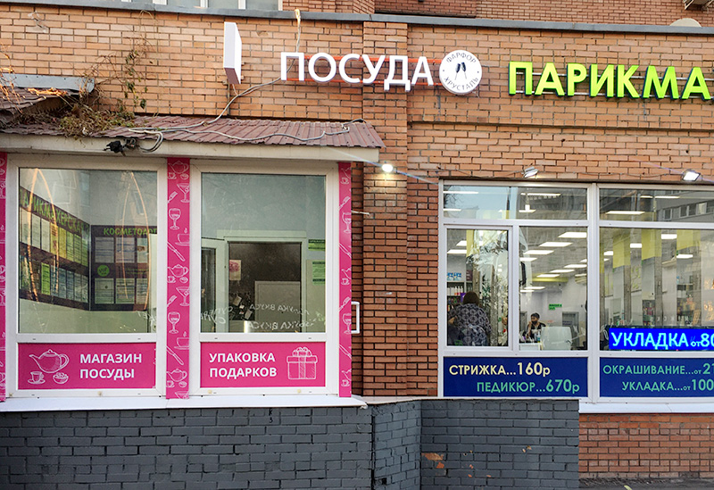 Магазины Посуды В Подольске Адреса